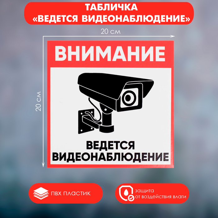 Табличка &quot;ВНИМАНИЕ ВИДЕО НАБЛЮДЕНИЕ&quot; 200 х 200, самоклеящаяся основа