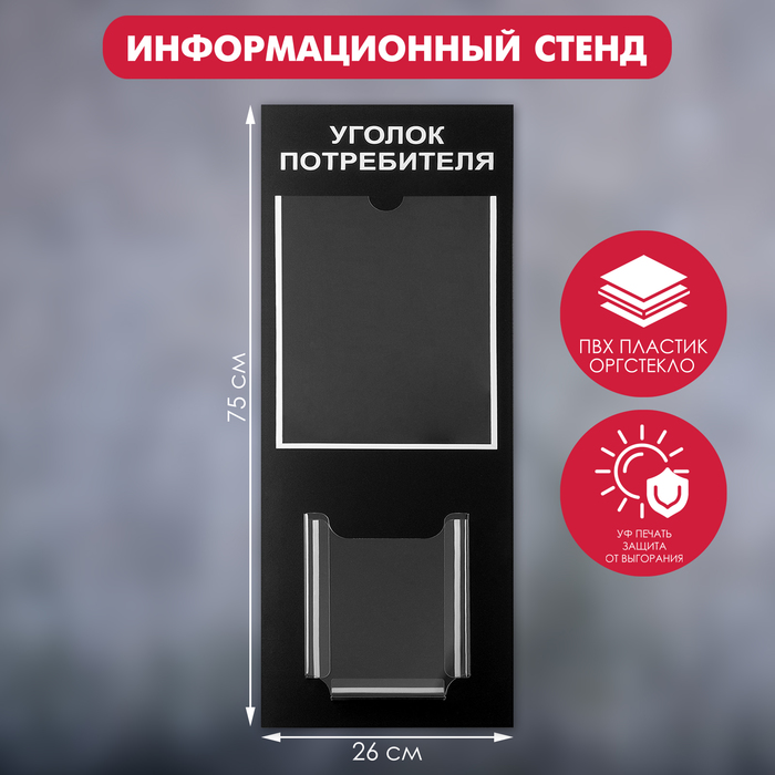 Информационный стенд &quot;Уголок потреб&quot; 2 кармана (1 плоский А4, 1 объёмный А5), цвет шрифта белый