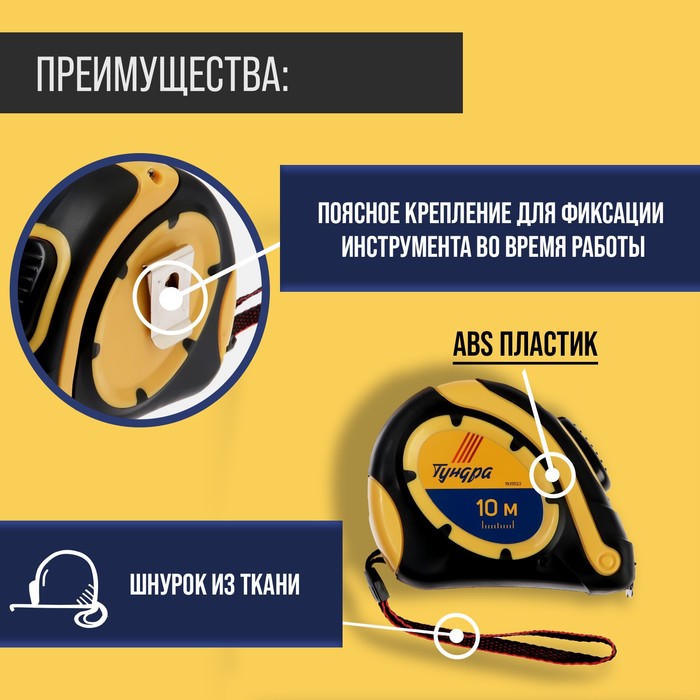 700-nw Рулетка ТУНДРА, двухкомпонентный корпус, автостоп, 10 м х 25 мм — изображение 2