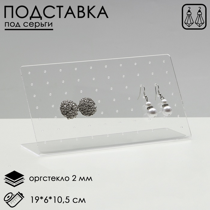 Подставка под серьги прямоугольная, 19 х 6 х 10,5 см, оргстекло 2 мм, В ЗАЩИТНОЙ ПЛЁНКЕ