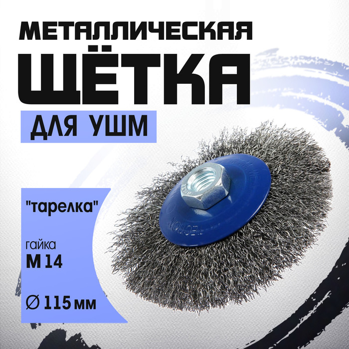 Щетка металлическая для УШМ ТУНДРА, &quot;тарелка&quot;, М14, 115 мм