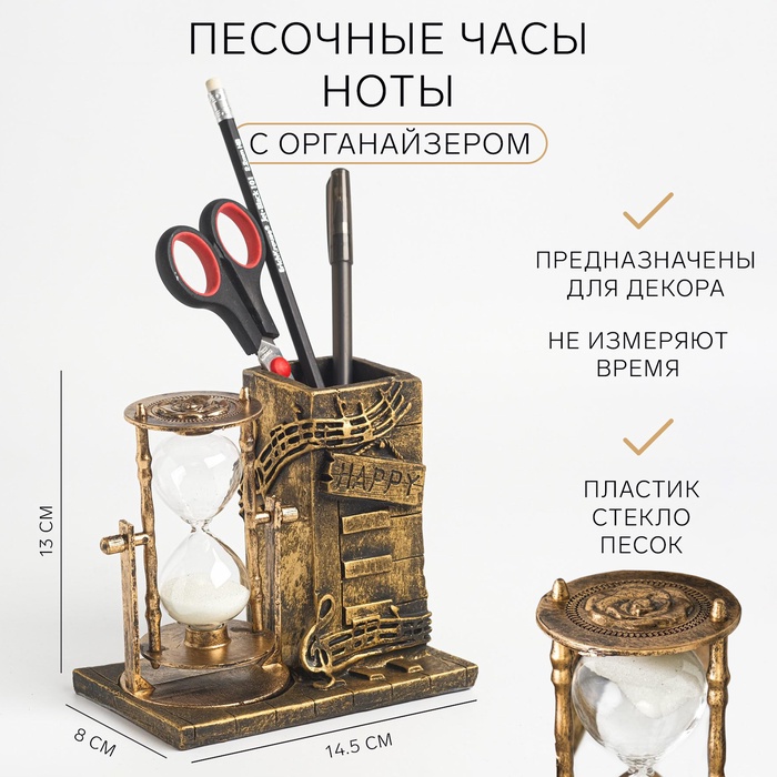Песочные часы &quot;Ноты&quot;, сувенирные, с карандашницей, 14.5 х 8 х 13 см