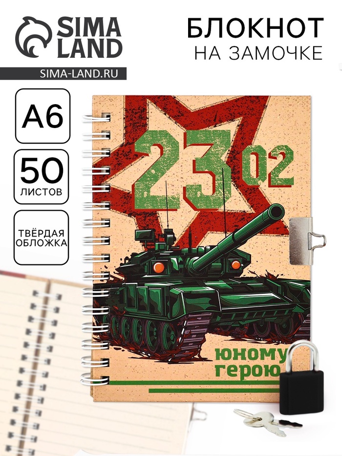 Блокнот на замочке А6, 50 л «23.02 Юному герою»