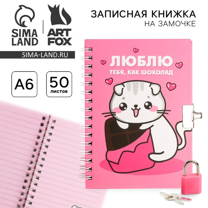 Блокнот на замочке А6, 50 л &quot;Люблю тебя как шоколад&quot;