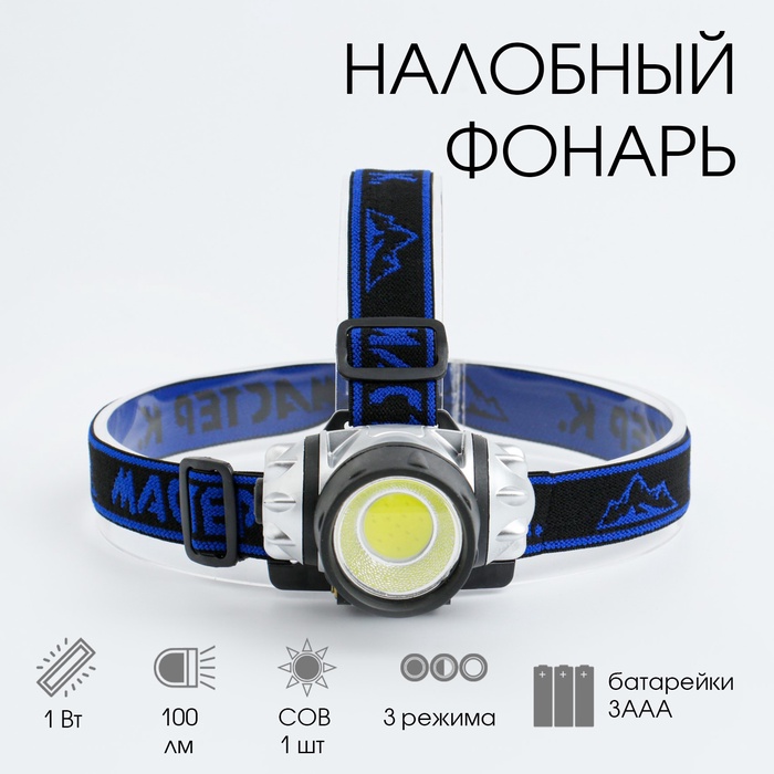 Фонарь налобный &quot;Мастер К.&quot;, 3 ААА, 5 х 7 см