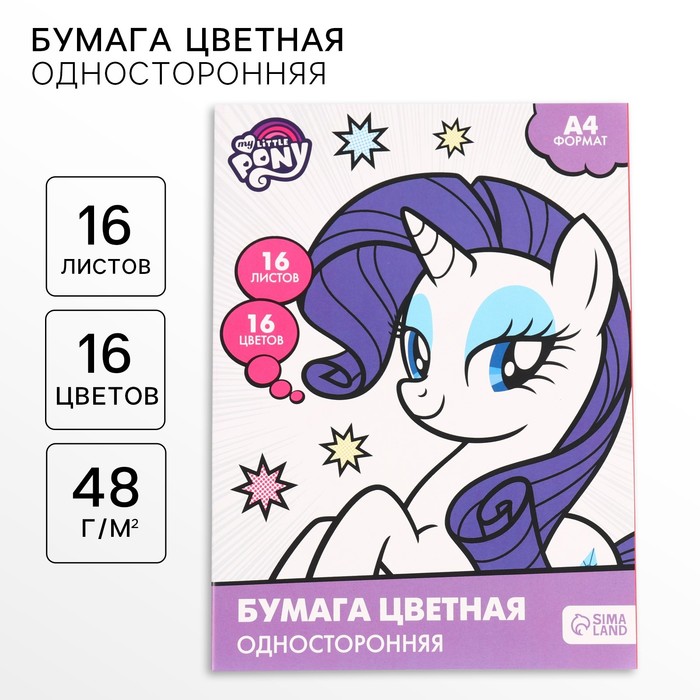 Бумага цветная, А4, 16 листов, 16 цветов, немелованная, односторонняя, на скрепке, 48 г/м², My little pony