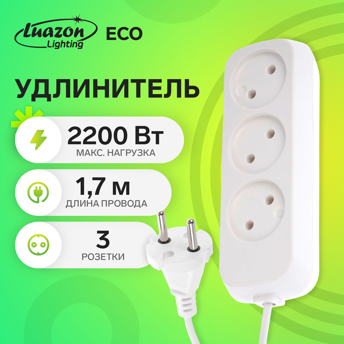 Удлинитель 3 розетки, 1.7 м, 10 А, 2200 Вт, ПВС 2х0.75 мм2, без з/к, белый