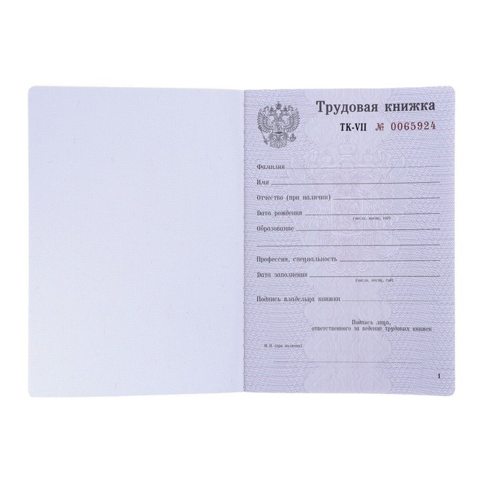 1018473-1 Бланк "Трудовая книжка" без голограммы — изображение 2