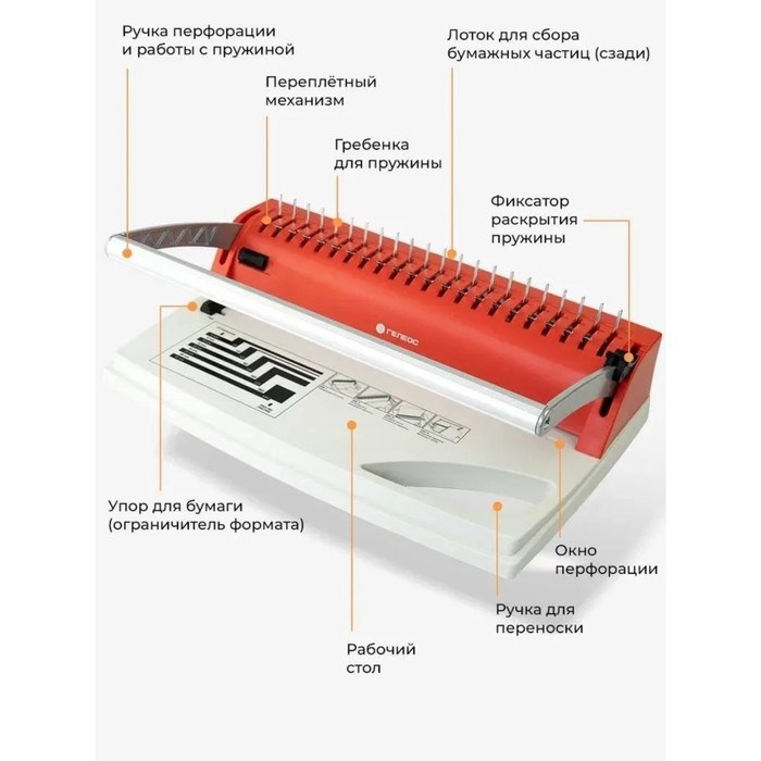 10430453-2 Брошюровщик ПЛАСТИК пружина, перф 9л, перепл 170л, Гелеос "БП-9+", бело-красн — изображение 3