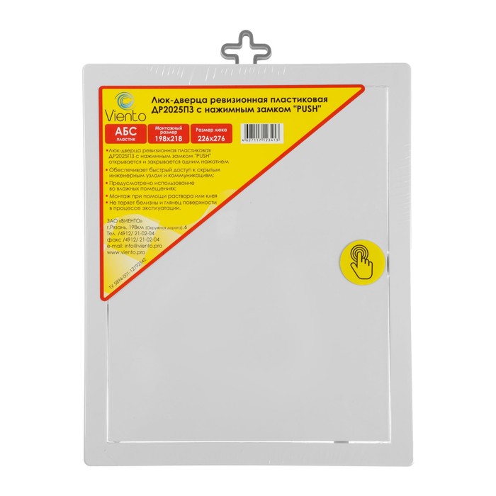 10488224-4 Люк ревизионный "ВИЕНТО" ДР2025ПЗ, 200 х 250 мм, с нажимным замком "PUSH", пластик — изображение 5