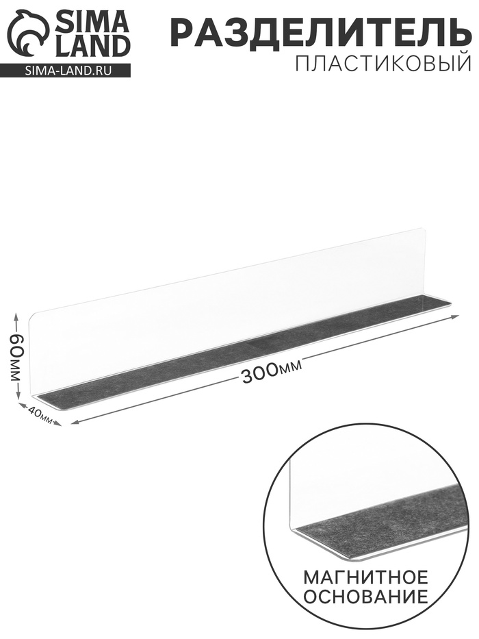 10534166-1 Пластиковый разделитель на Т-основании высотой 60 мм, с магнитным основанием, L=300 — изображение 2