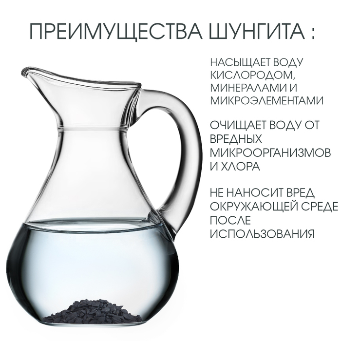 10734872-1 Минерализатор воды природный "Шунгит" — изображение 2