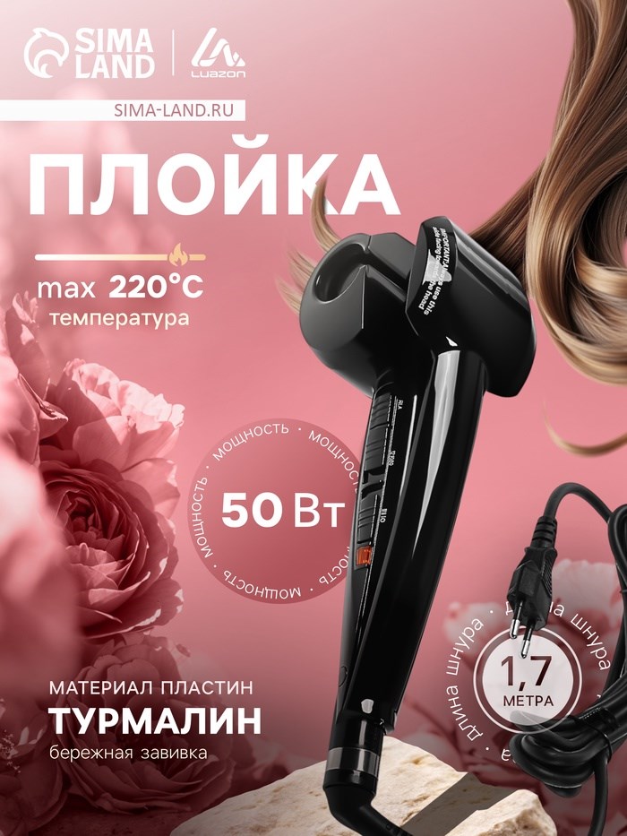 Плойка Luazon LW-14, 50 Вт, турмалиновое покрытие, 220°С, черная