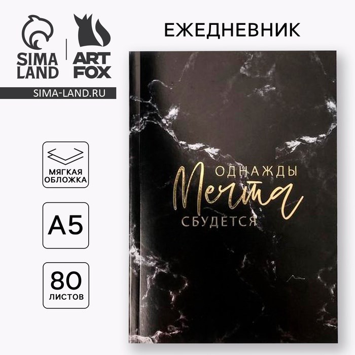 Ежедневник в тонкой обложке с тиснением &quot;Однажды мечта сбудется&quot; А5, 80 листов