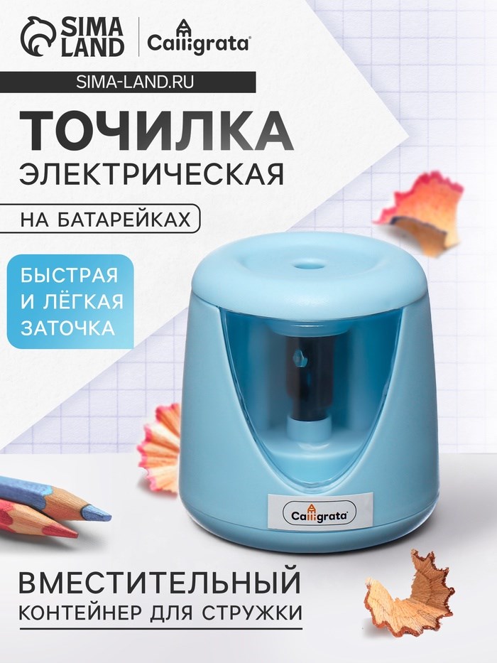 Точилка электрическая Calligrata (батарейки в комплект не входят), работает от 2-х АА батареек , голубая