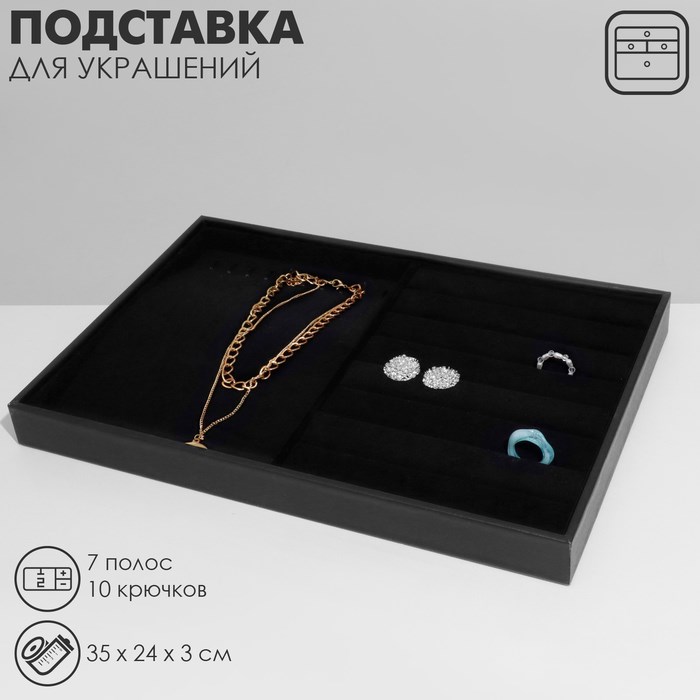 Подставка для украшений 10 крючков и 8 полос для колец, 35 х 24 х 3, цвет чёрный бархат