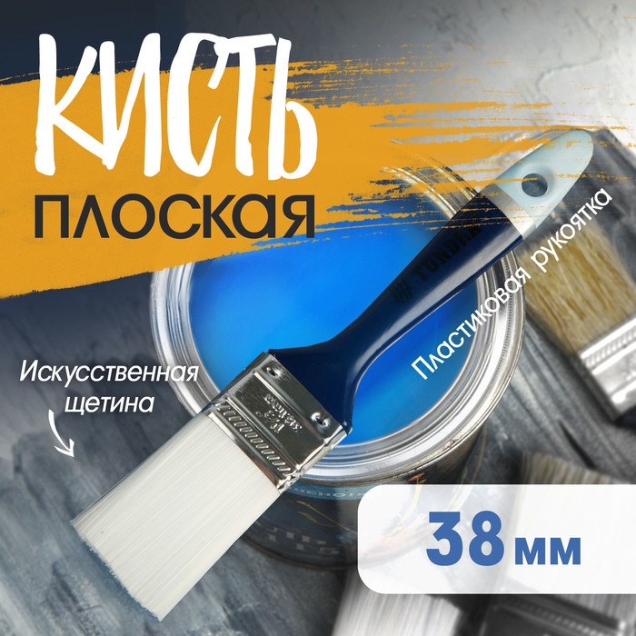 Кисть плоская ТУНДРА, искусственная щетина, пластиковая рукоятка, 1.5&quot;, 38 мм
