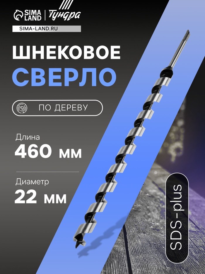 Сверло по дереву шнековое ТУНДРА, SDS-plus, 22 х 460 мм
