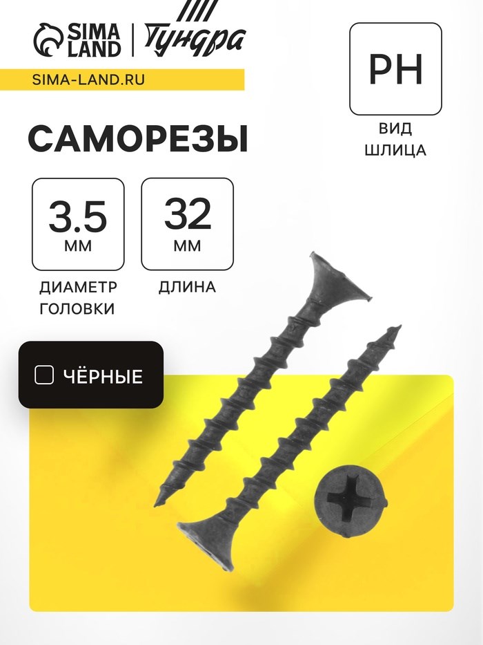 Саморез 3.5х32 мм ТУНДРА PREMIUM, потай, крупная резьба, шлиц PH, фосфатированный, 1 кг