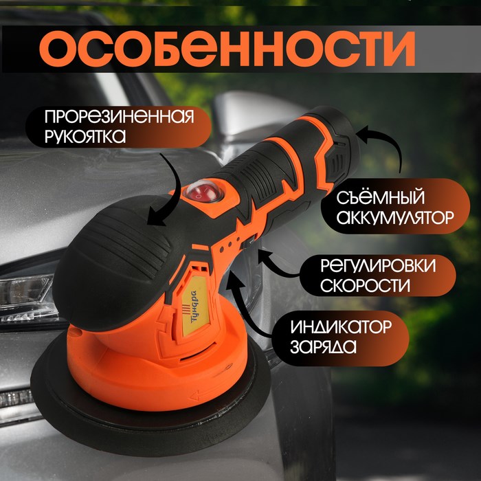 17158077_big Аккумуляторная полировальная машина ТУНДРА, 1500 Вт, 12 В, 2500-5000 об/мин, 150 мм — изображение 4