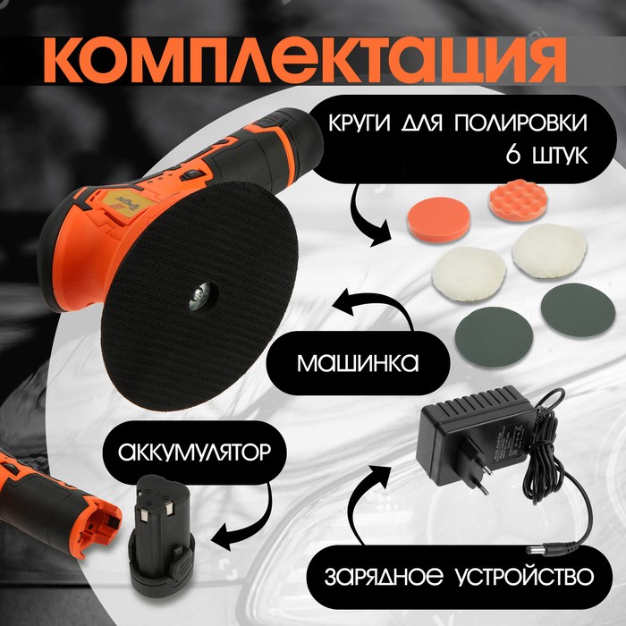17158078_big Аккумуляторная полировальная машина ТУНДРА, 1500 Вт, 12 В, 2500-5000 об/мин, 150 мм — изображение 5