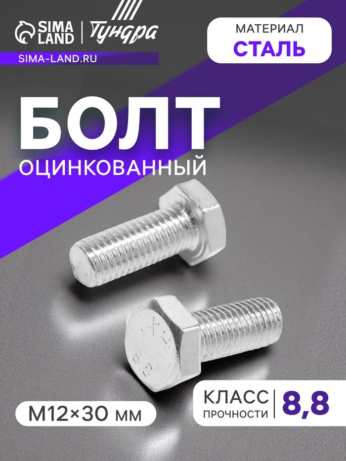 Болт ТУНДРА krep, с шестигранной головкой, оцинкованный, DIN933, М12х30 мм, 1 кг