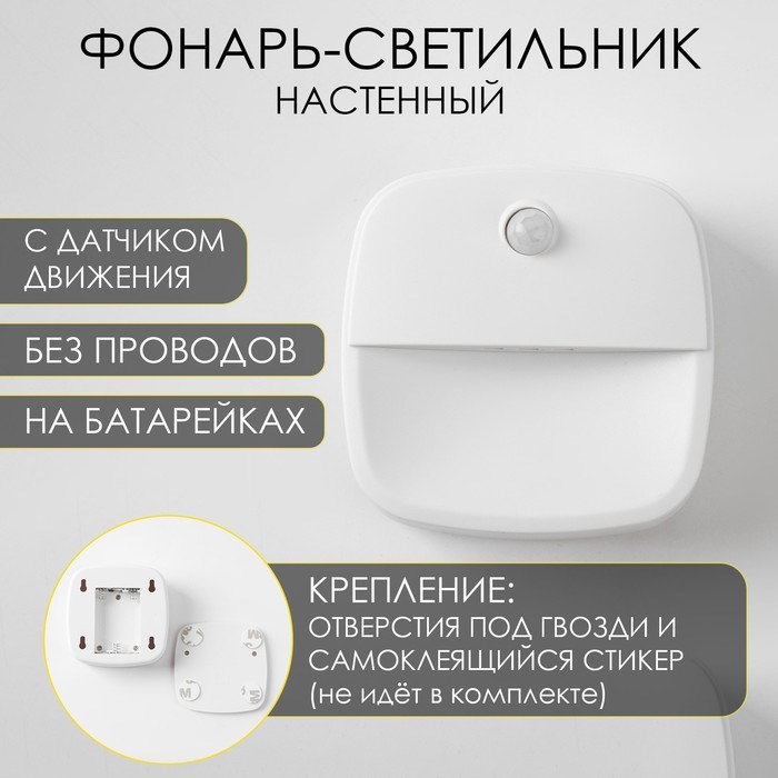 Фонарь-светильник, 3 ААА, магнит, клейкая основа, датчик движения, 7.5 х 7.5 х 2.5 см