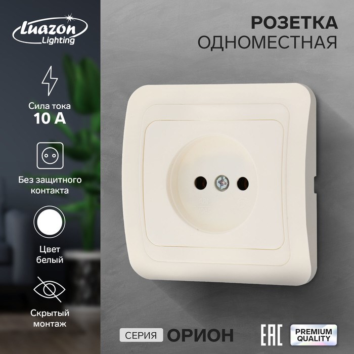 Розетка одноместная Luazon Lighting &quot;Орион&quot;, 10 А, скрытая, без з/к, белая
