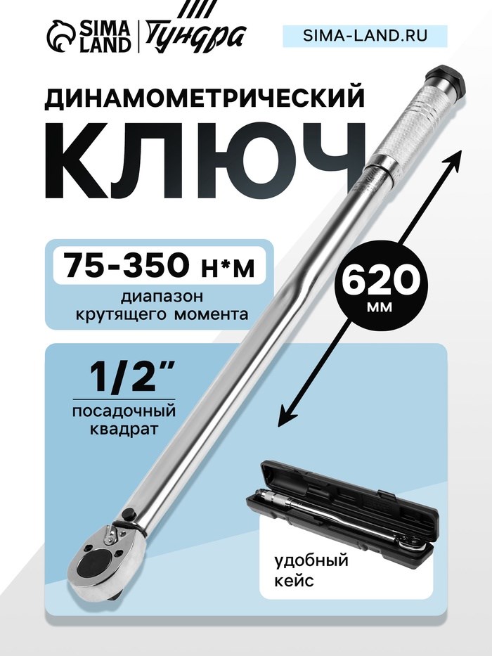 Ключ динамометрический ТУНДРА, 45 сталь, под квадрат 1/2&quot;, 75 - 350 Н*м, 620 мм