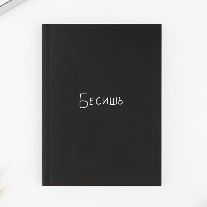 Ежедневник А6, 80 л. Мягкая обл. «Бесишь»