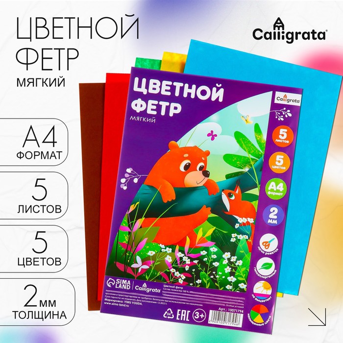 Набор цветного фетра, толщина-2 мм, формат А4, мягкий, 5 листов, 5 цветов, насыщенные цвета