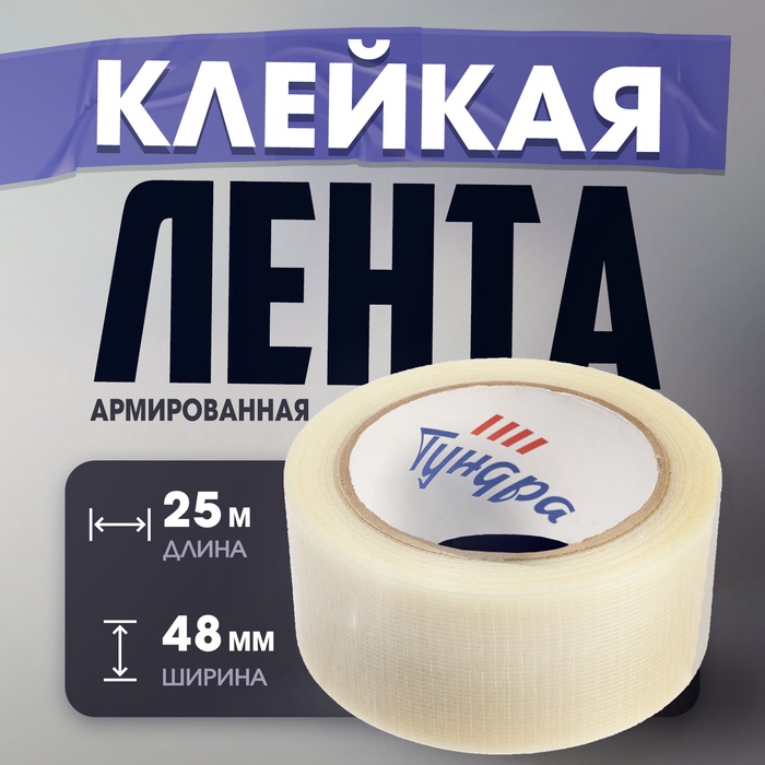 Лента армированная ТУНДРА, самоклеящаяся, стеклотканевая, прозрачная, 150 мкм, 48 мм x 25 м