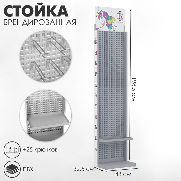 Стойка рекламная &quot;Выбражулька&quot; брендированная (+25 крючков), 43х32,5х198.5 см, шаг 25 мм, цвет серый