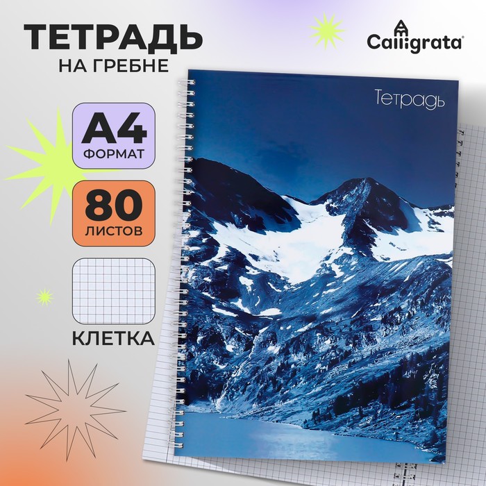 Тетрадь A4, 80 листов в клетку на гребне Calligrata &quot;Снежные горы&quot;, обложка 7БЦ, блок офсет