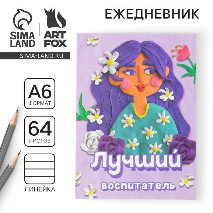 Ежедневник «Лучший воспитатель», в мягкой обложке, формат А6, 64 листа