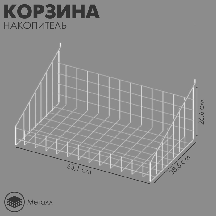 Корзина-накопитель ПФ-625, 63,1x38,6x26,6 см, цвет белый