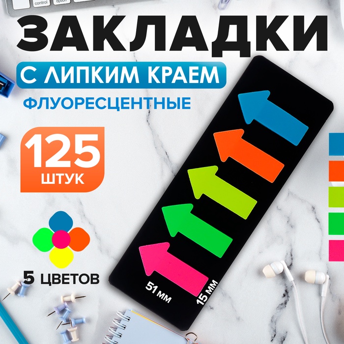 Блок-закладка &quot;Стрелки&quot; с липким краем 5 x 15 x 51 мм, пластик, 5 цветов по 25 листов, флуоресцентный, МИКС