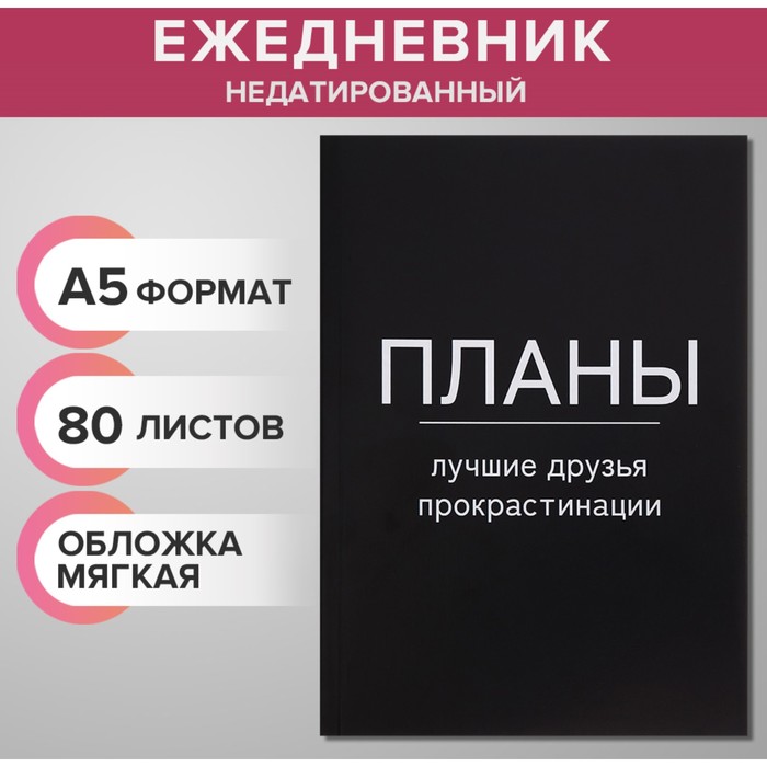 Ежедневник недатированный на склейке А5 80 листов, мягкая обложка &quot;Планы - лучшие друзья прокрастинации&quot;