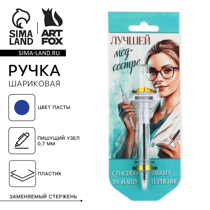 Ручка прикол шариковая синяя паста, шпритц «Лучшей медсестре», на подложке
