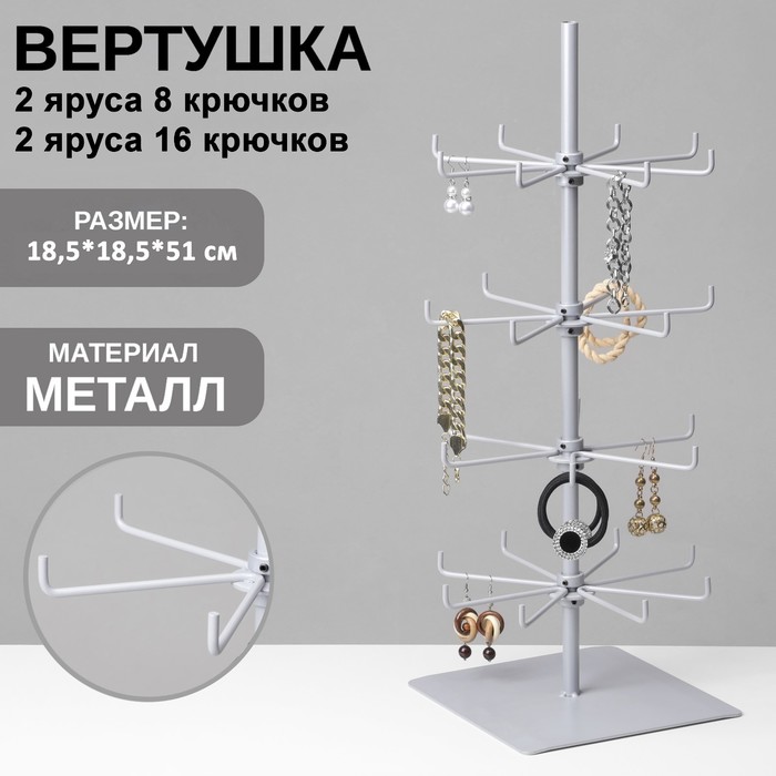 Вертушка, 2 яруса 8 крючков, 2 яруса 16 крючков, 18,5*18,5*51, цвет серый