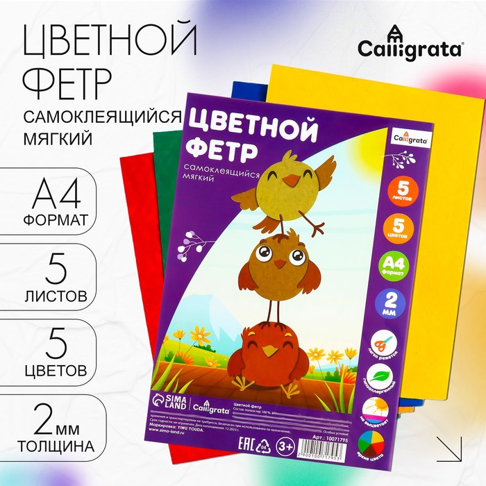 Набор цветного фетра, толщина-2 мм, формат А4, мягкий, 5 листов, 5 цветов, яркие цвета