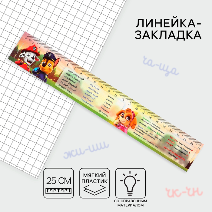 Линейка-закладка пластиковая 25 см, &quot;Справочный материал Русский Язык&quot; Щенячий патруль, гибкая