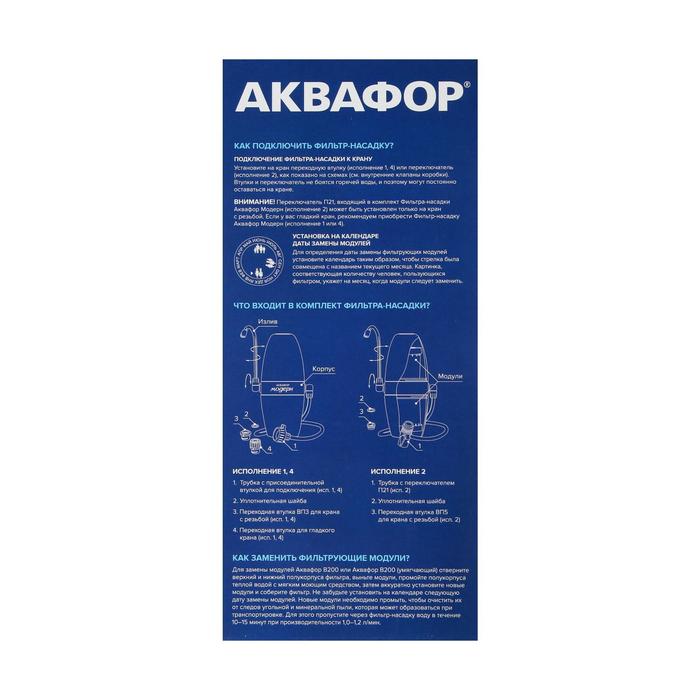 7043600-6 Фильтр-насадка на кран "Аквафор" Модерн исполнение 4, с умягчающими модулями — изображение 7