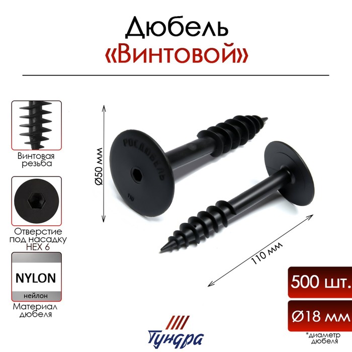 Дюбель &quot;ТУНДРА&quot;, для теплоизоляции, винтовой, 18х110 мм, 500 шт