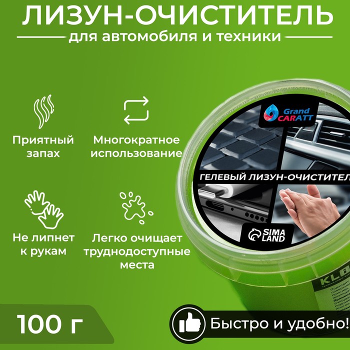 Автомобильный очиститель гель-слайм &quot;лизун&quot; Grand Caratt, зеленый, 100 г