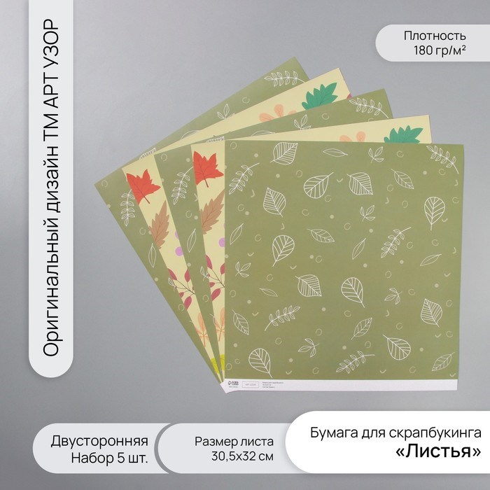 Бумага для скрапбукинга двусторонняя &quot;Листья&quot; плотность 180 гр набор 5 шт 30,5х32 см