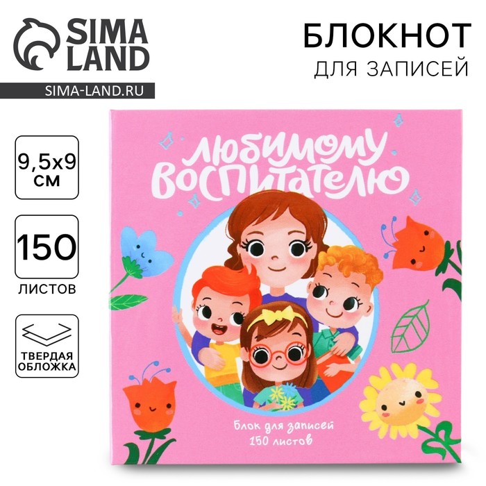 Бумага для записей в книге «Любимому воспитателю», 150 листов 9 х 9 см