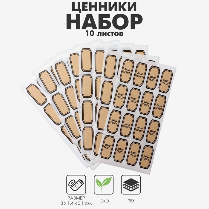 Ценники «Крафт» самоклеящиеся, набор 10 листов, 7×14 см, цвет бежевый