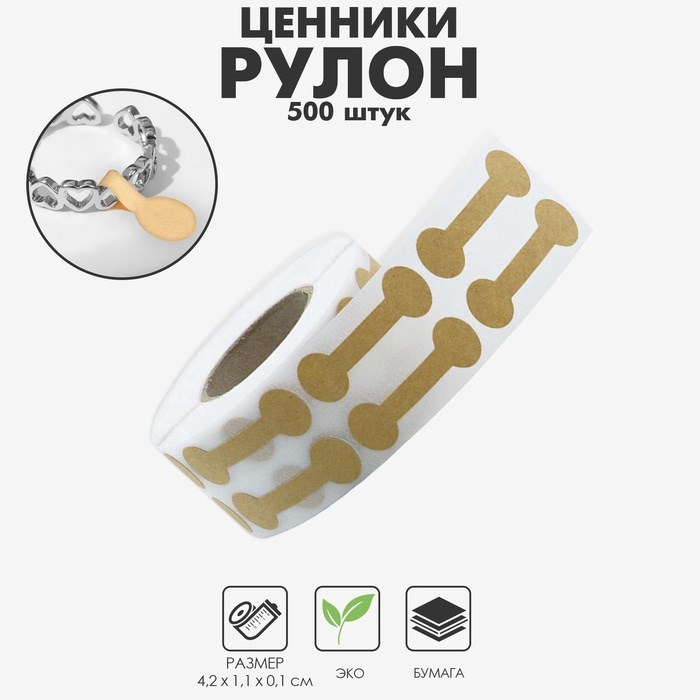 Ценникодержатель-наклейка в рулоне 500 шт., 4,2×1,1×0,1 см, цвет бежевый
