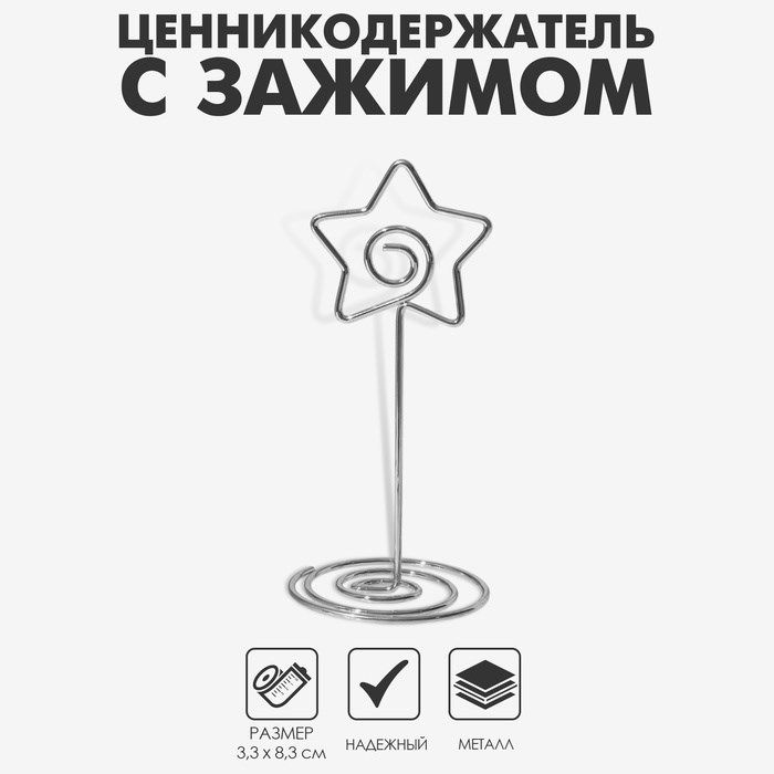 Ценникодержатель с зажимом &quot;Звезда&quot;, 3,3 х 3,3 х 8,3 см, цвет серебро